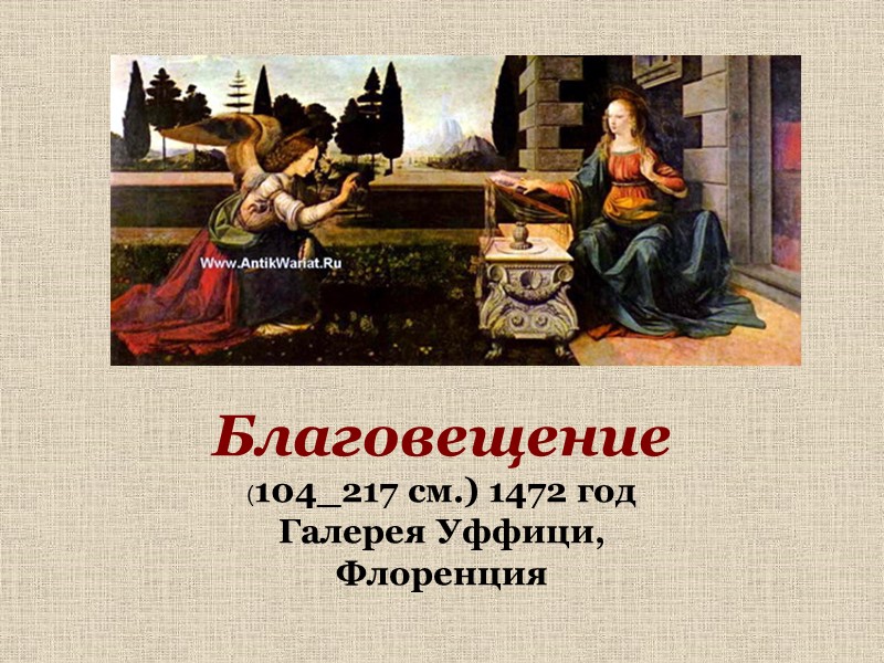 Благовещение  (104_217 см.) 1472 год Галерея Уффици, Флоренция